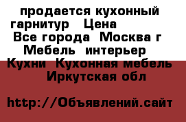 продается кухонный гарнитур › Цена ­ 18 000 - Все города, Москва г. Мебель, интерьер » Кухни. Кухонная мебель   . Иркутская обл.
